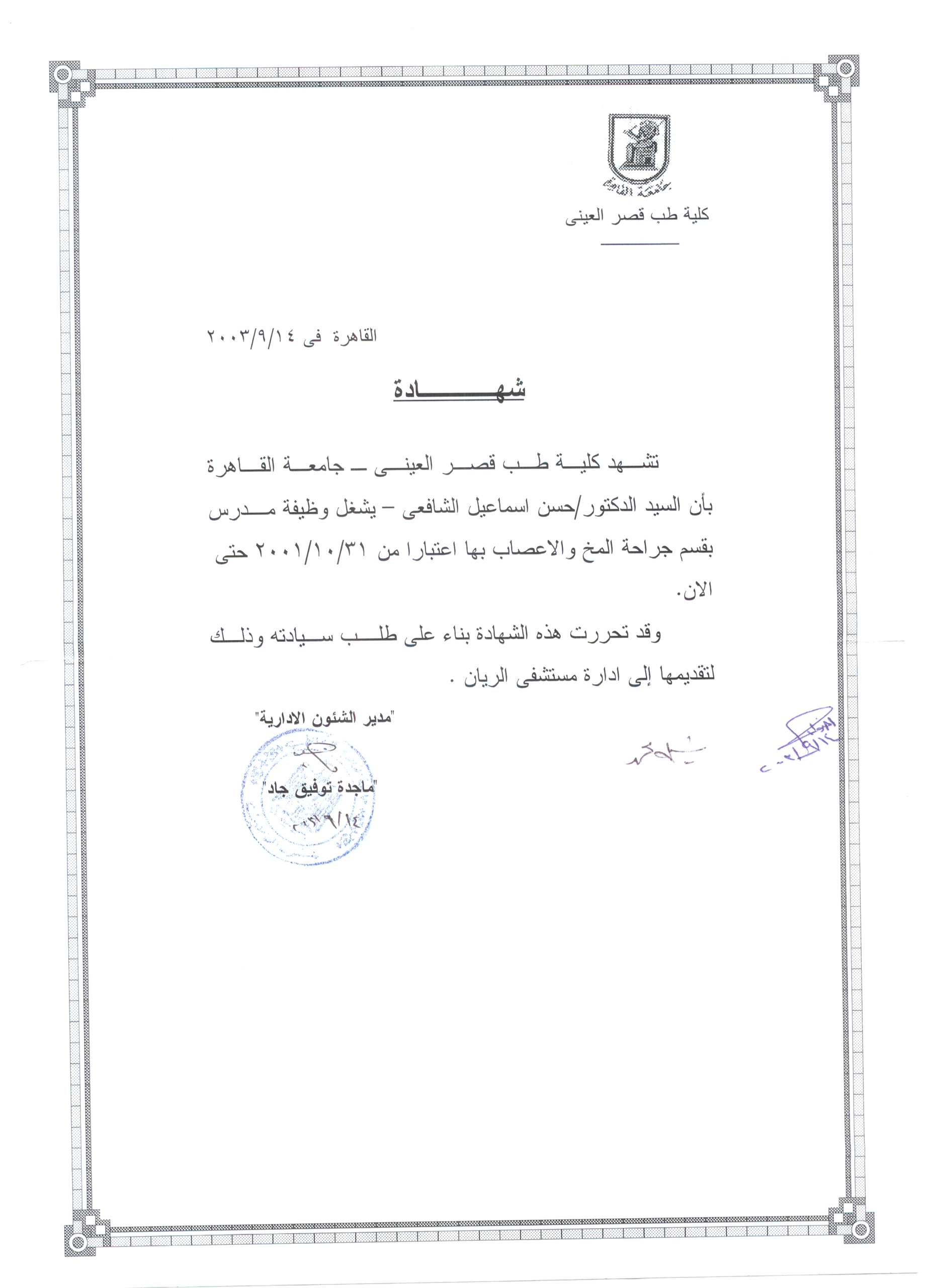 شهادة قيد وظيفة بقصر العينى